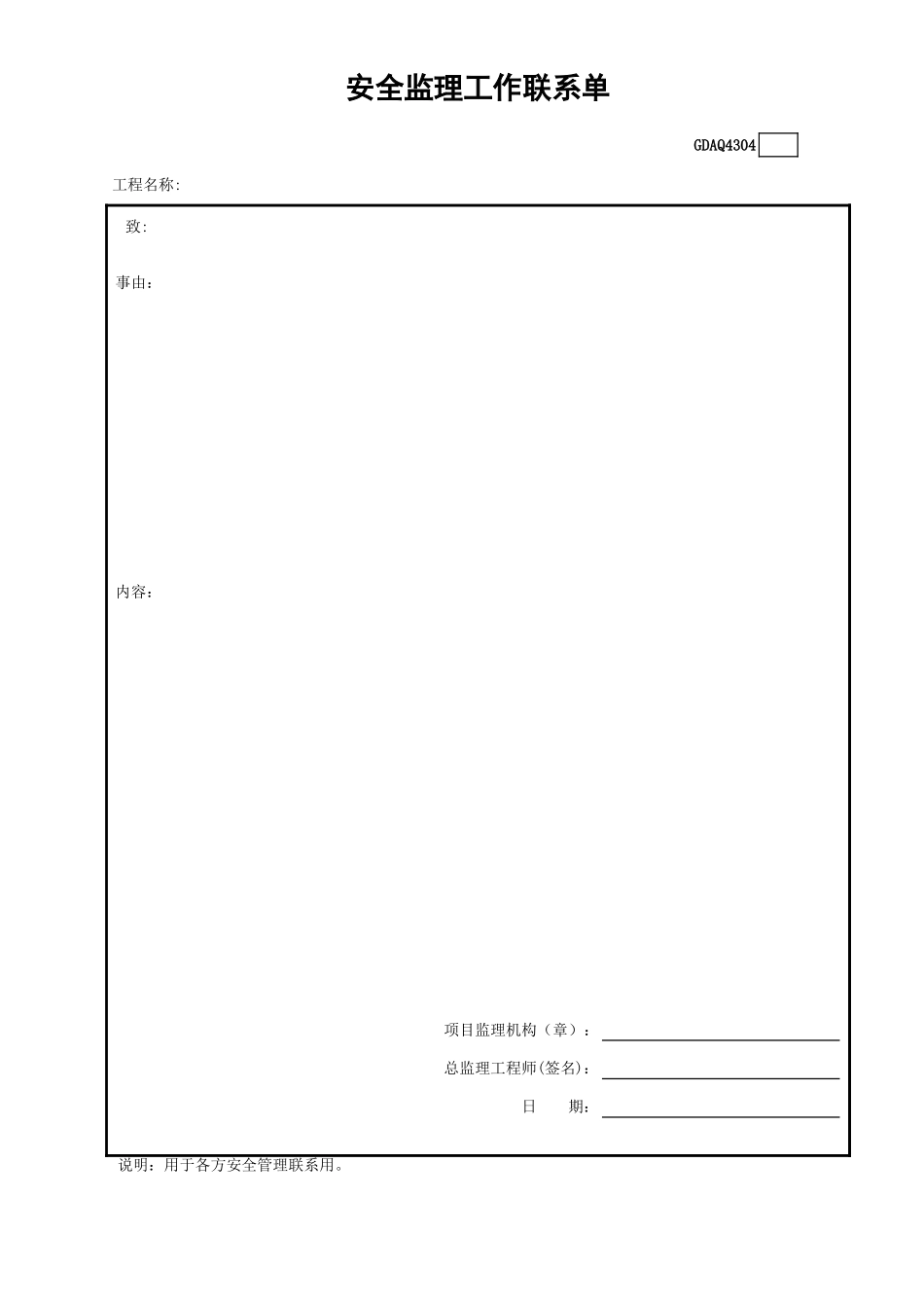 GDAQ4304安全监理工作联系单.xls_第1页