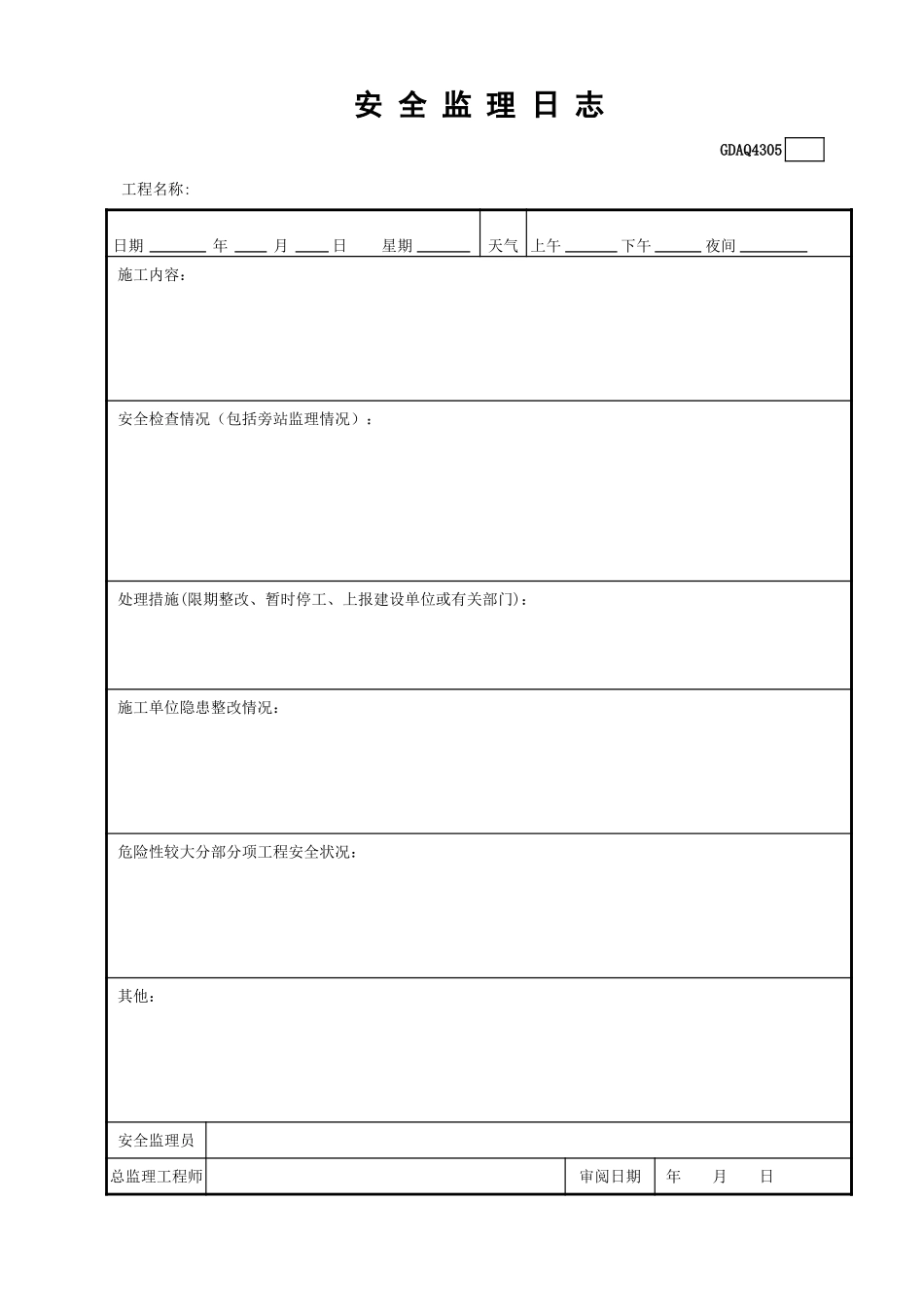 GDAQ4305安全监理日志.xls_第1页