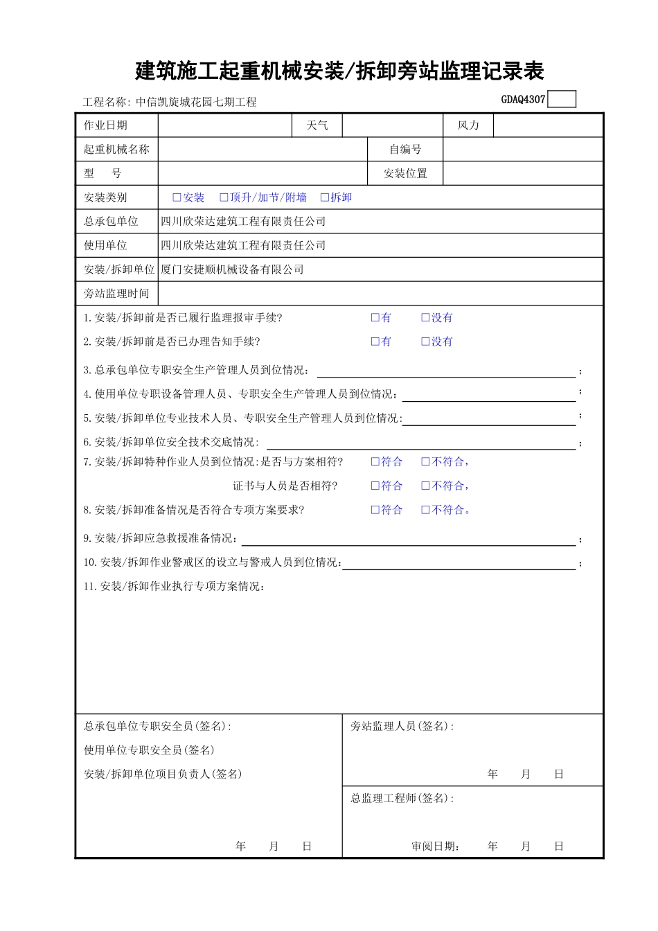 GDAQ4307建筑施工起重机械安装／拆卸旁站监理记录表.xls_第1页
