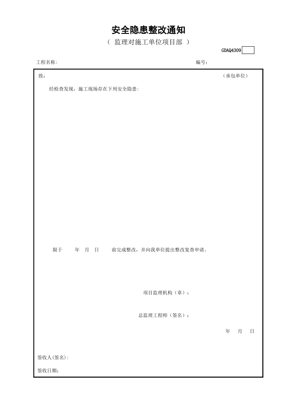 GDAQ4309安全隐患整改通知.xls_第1页
