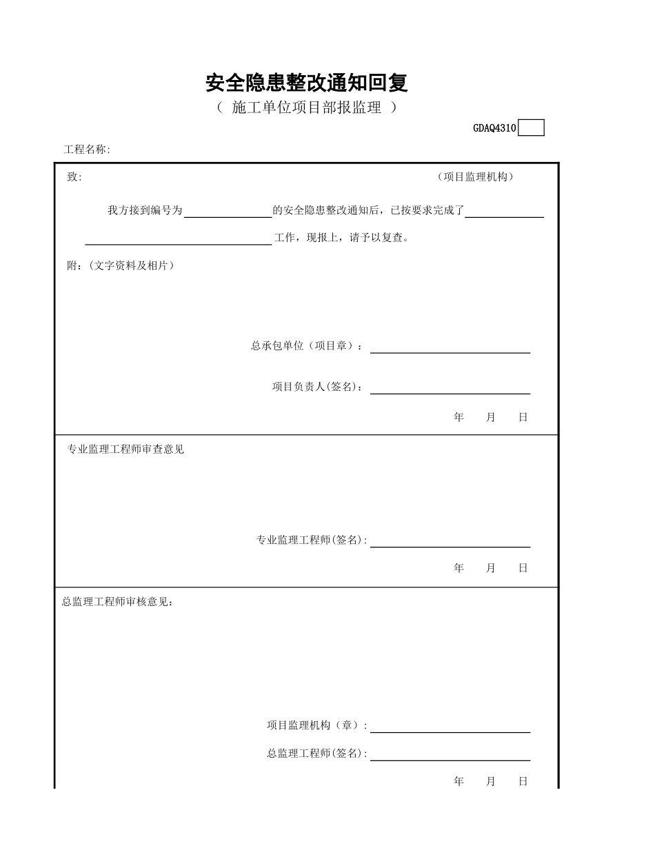 GDAQ4309安全隐患整改通知.xls_第2页