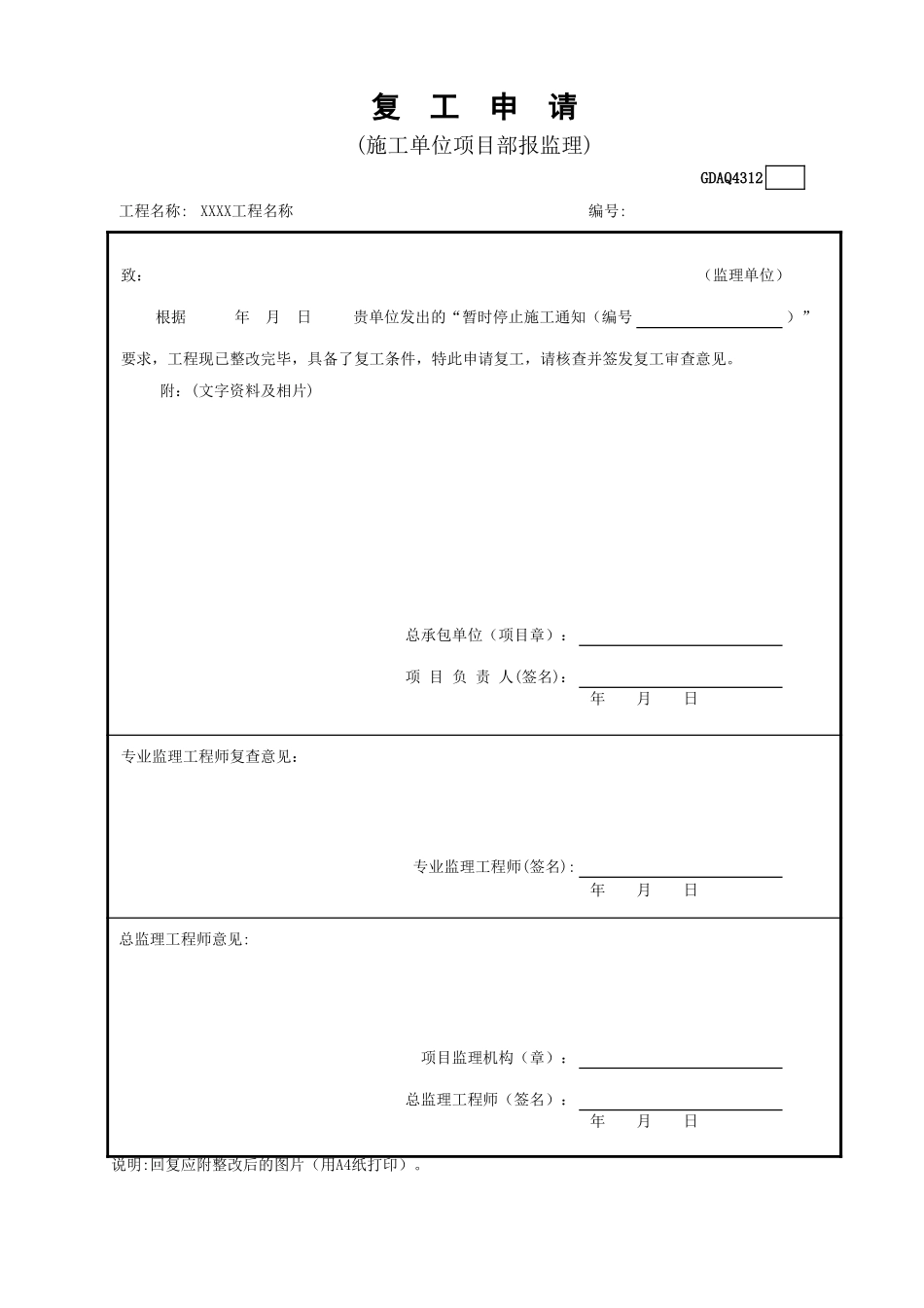 GDAQ4312复工申请.xls_第1页