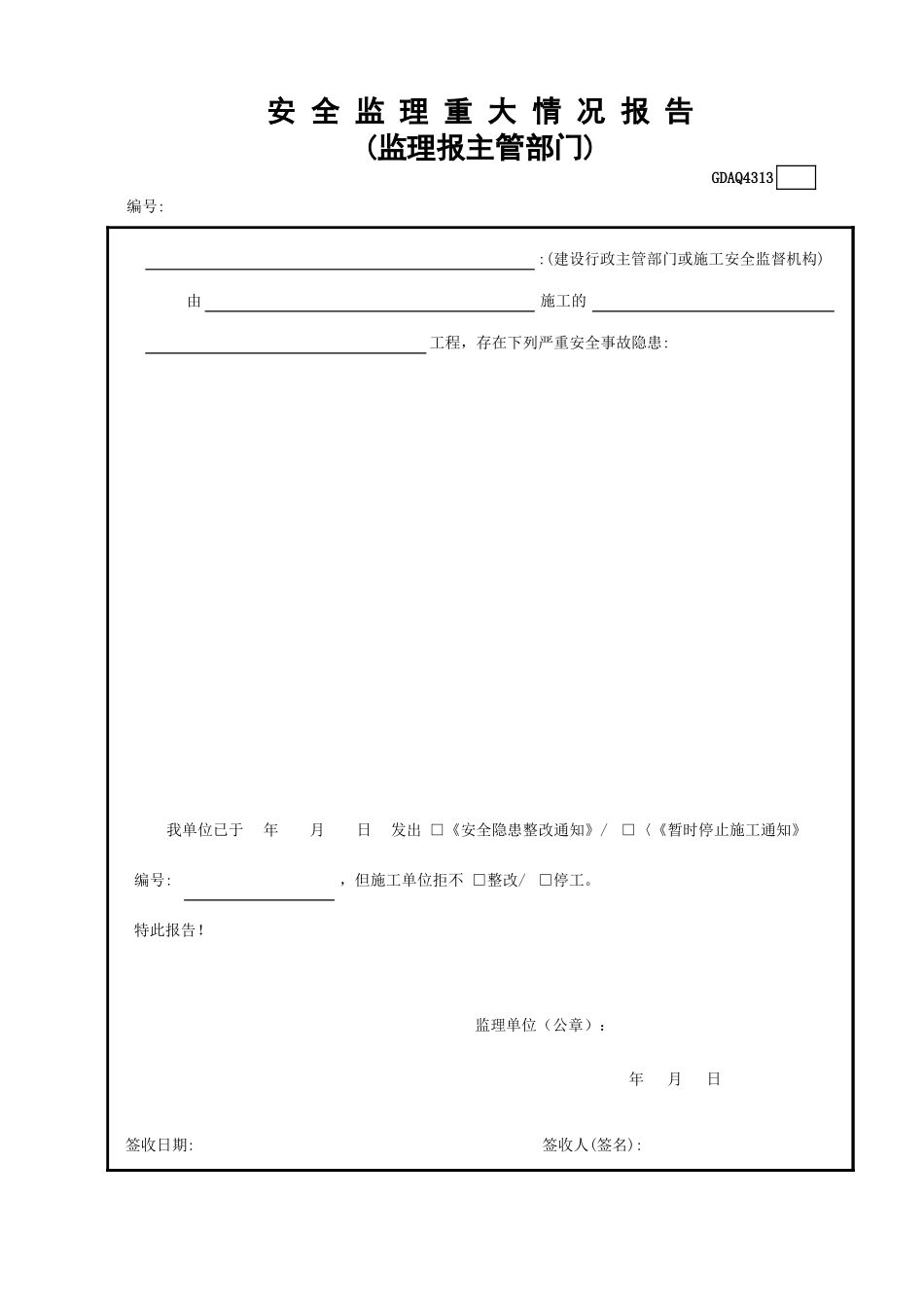 GDAQ4313安全监理重大情况报告.xls_第1页