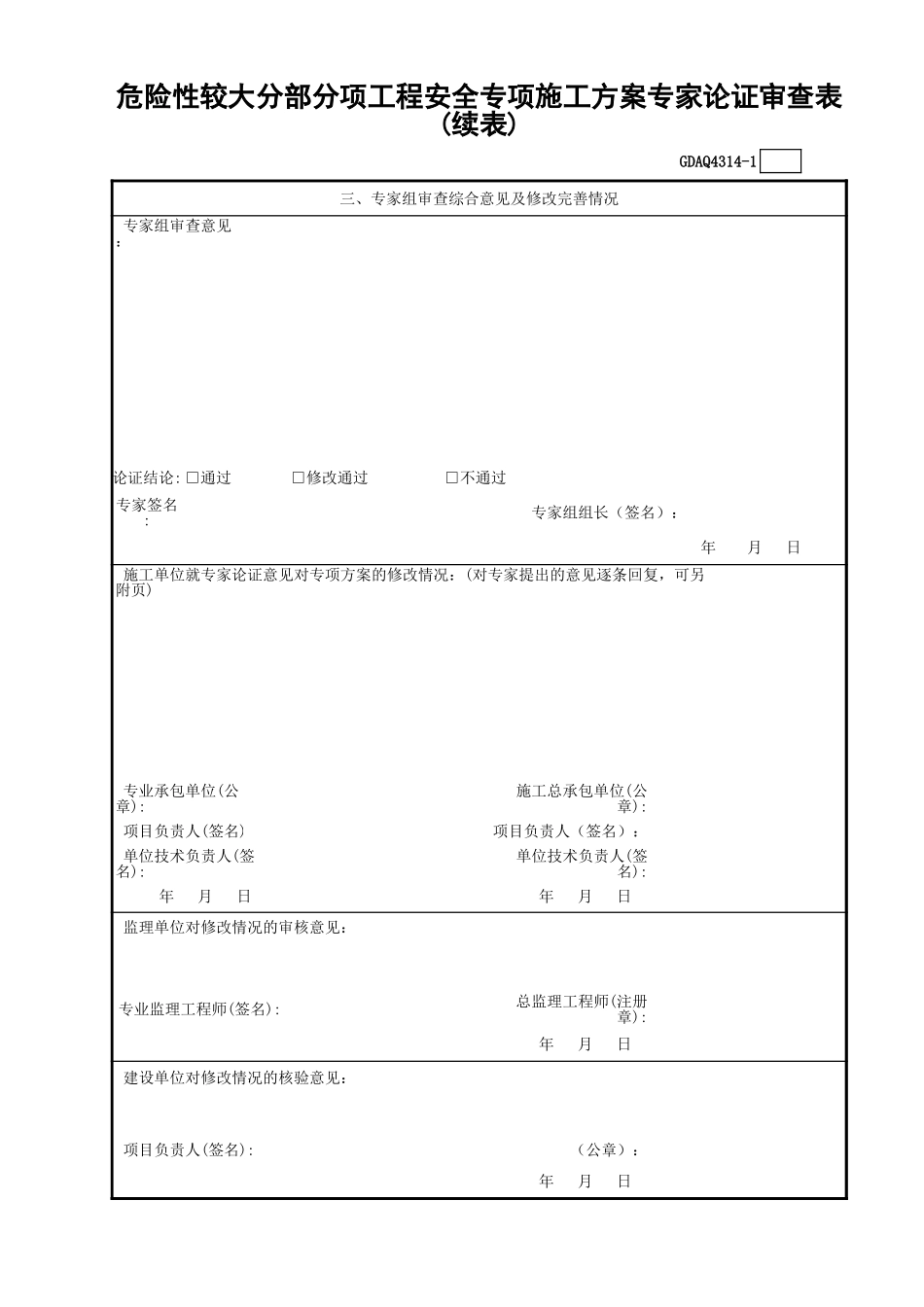 GDAQ4314危险性较大分部分项工程安全专项施工方案专家论证审查表.xls_第2页