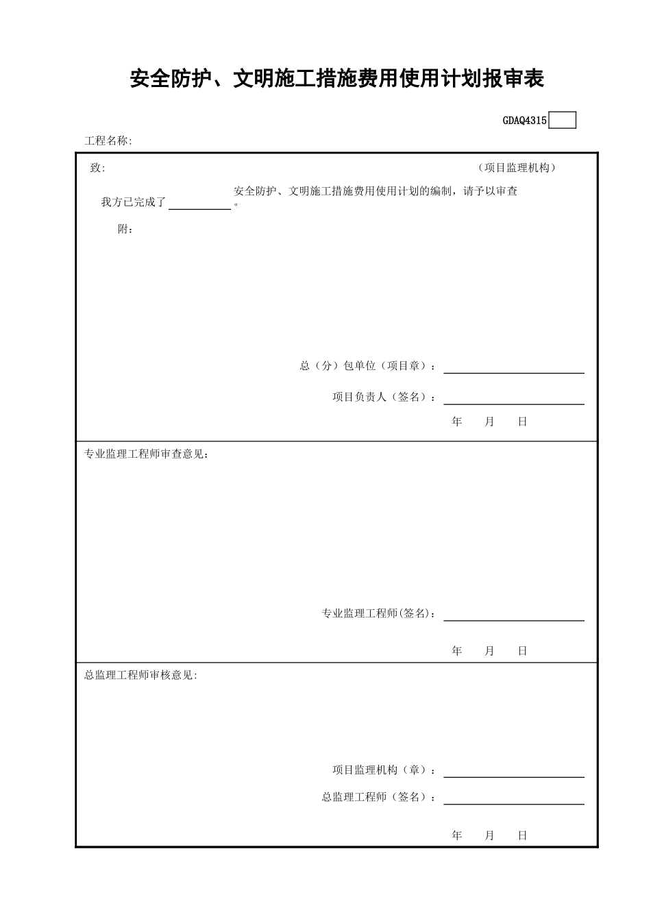 GDAQ4315安全防护、安全防护、文明施工措施费用使用计划报审表.xls_第1页