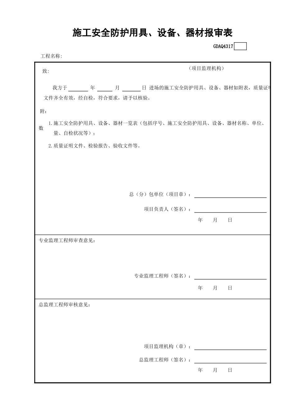 GDAQ4317施工安全防护用具、设备、器材报审表.xls_第1页