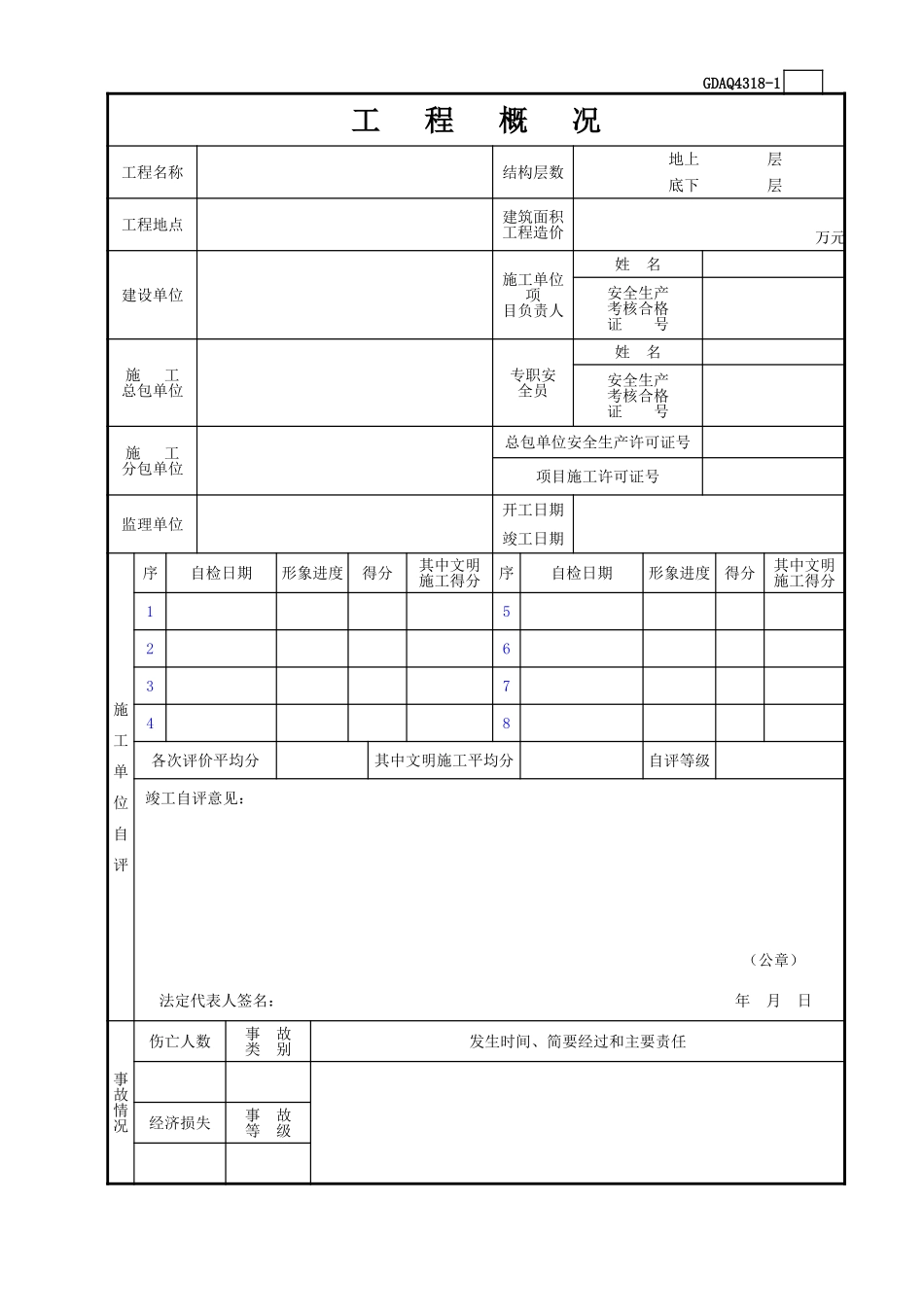 GDAQ4318建设工程施工安全评价书(含续表).xls_第2页