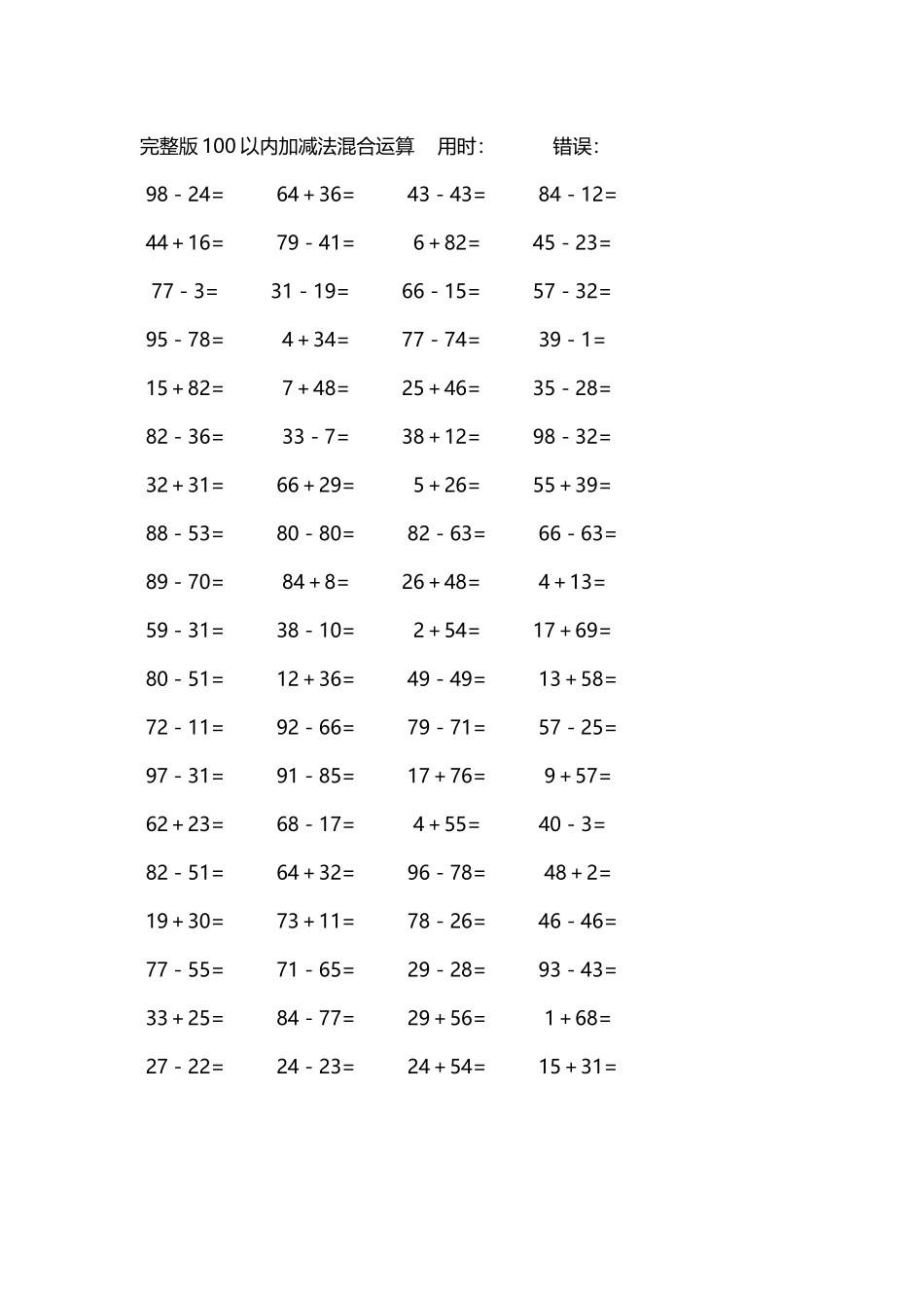 完整版100以内加减法混合运算4000道250.docx_第1页
