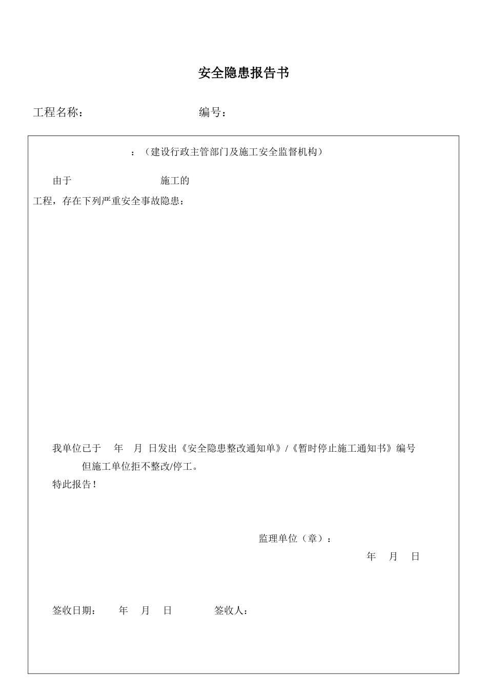 安全隐患报告书.doc_第1页