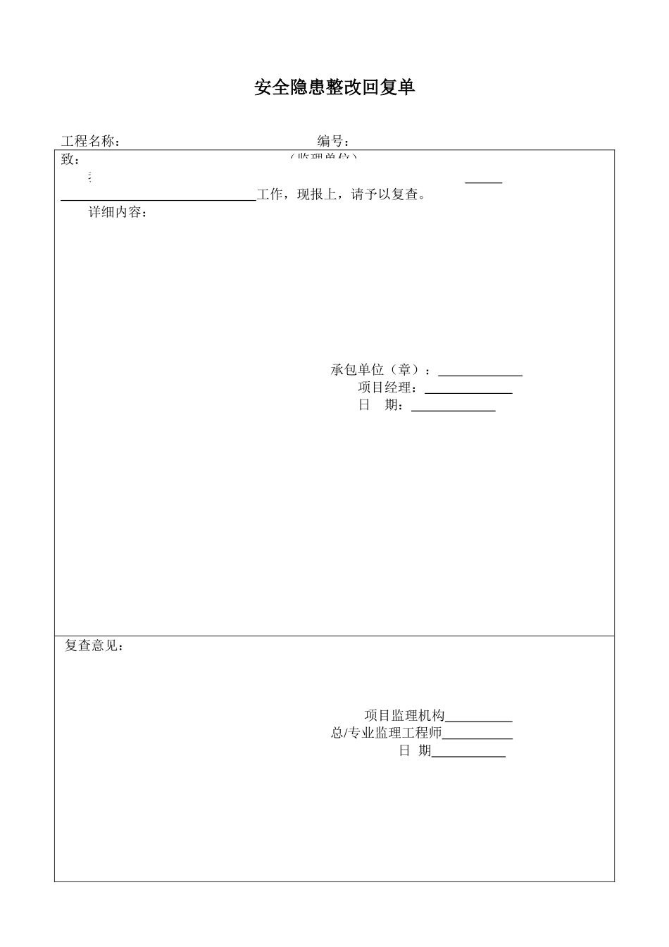 安全隐患整改回复单.doc_第1页