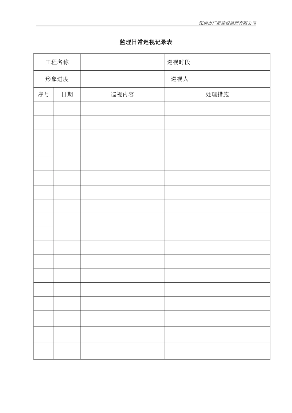 监理日常巡视记录表.doc_第1页