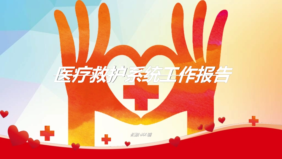 医院医疗医药报告模板46.ppt_第1页