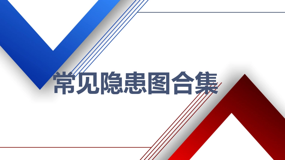100张常见安全隐患图合集.pptx_第1页