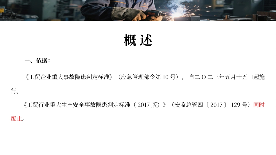 2025工贸企业重大事故隐患判定解读.pptx_第2页