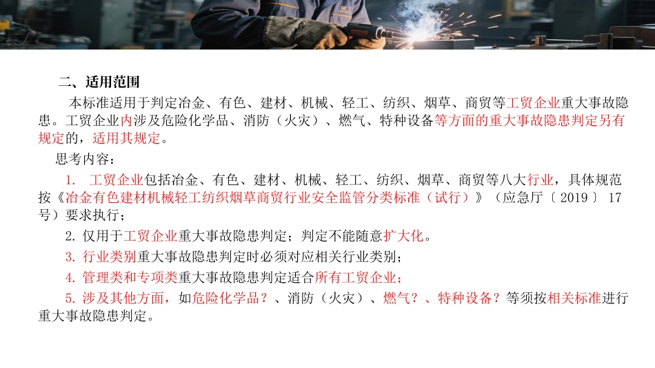2025工贸企业重大事故隐患判定解读.pptx_第3页