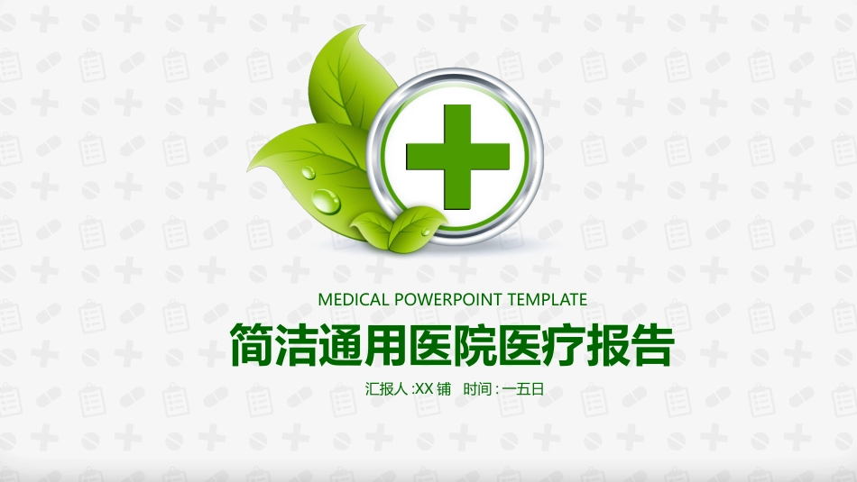 医院医疗医药报告模板53.pptx_第1页