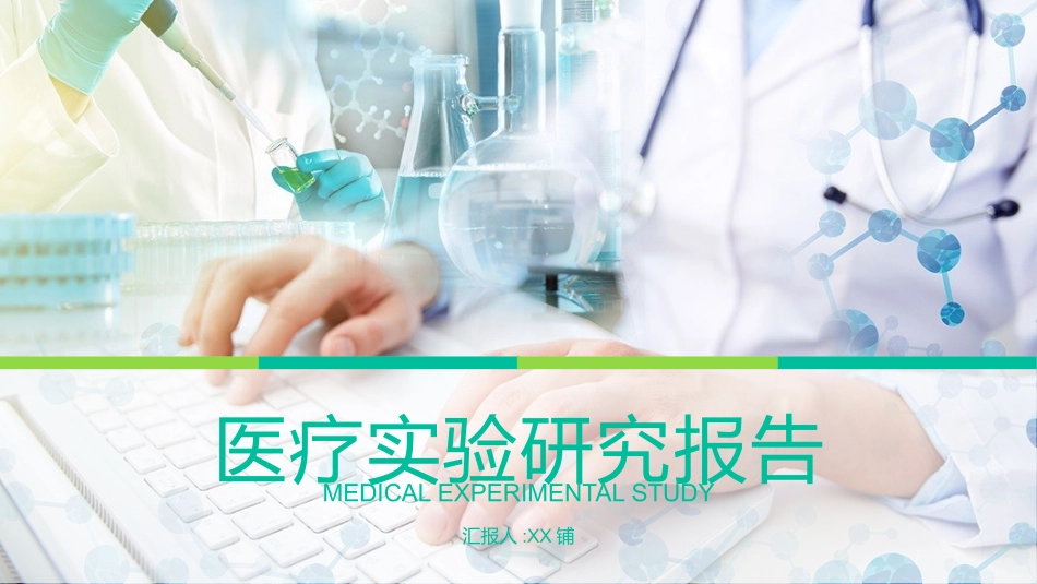 医院医疗医药报告模板54.pptx_第1页