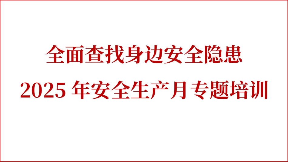 2025年安全月全面排查身边安全隐患专题培训.pptx_第1页