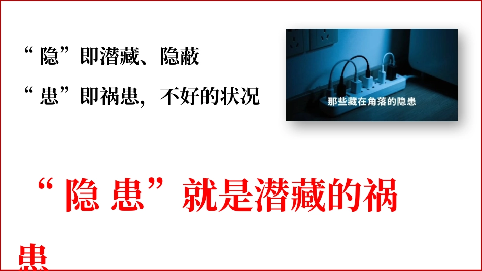 2025年安全月全面排查身边安全隐患专题培训.pptx_第2页