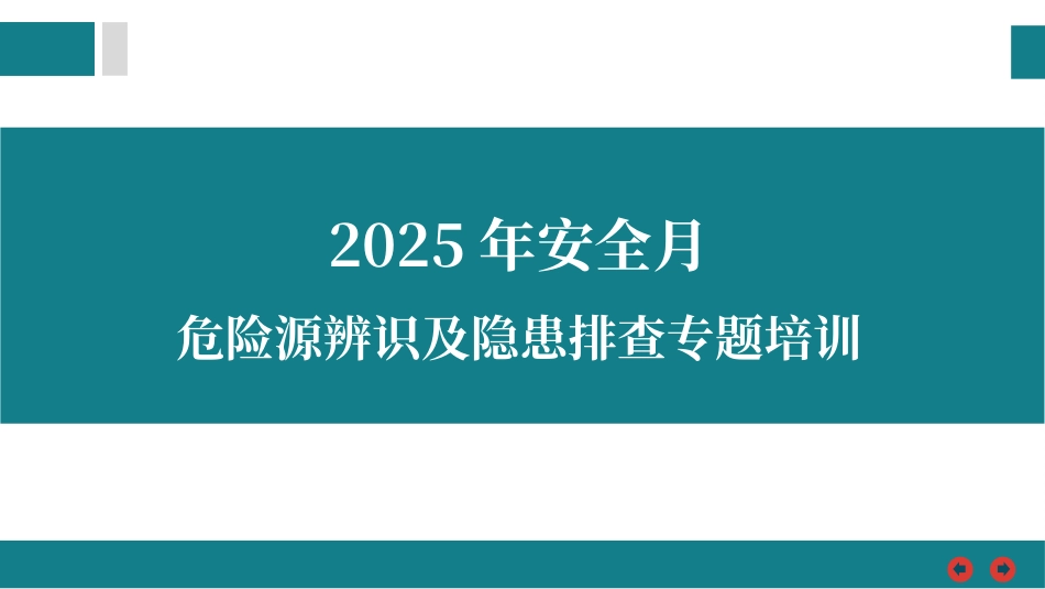 2025年安全月危险源辨识及隐患排查.ppt_第1页