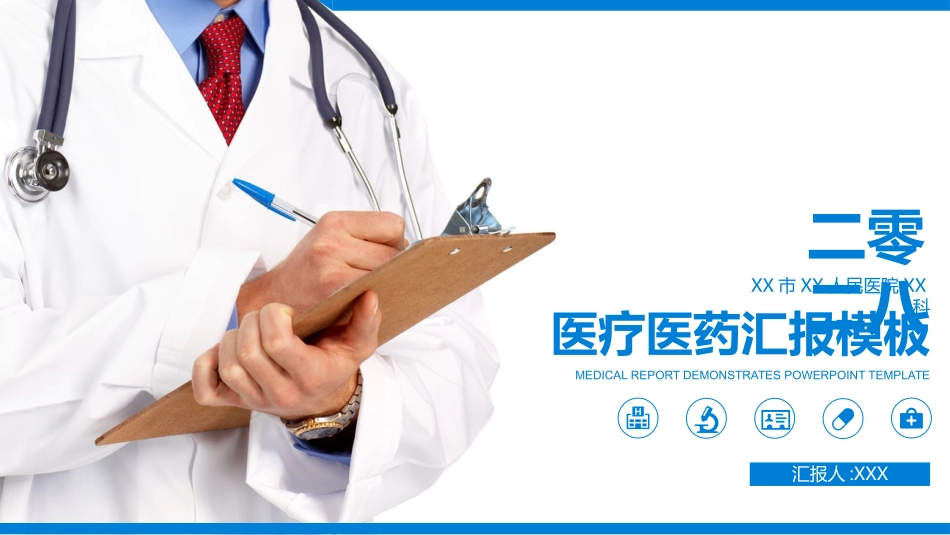 医院医疗医药报告模板56.pptx_第1页