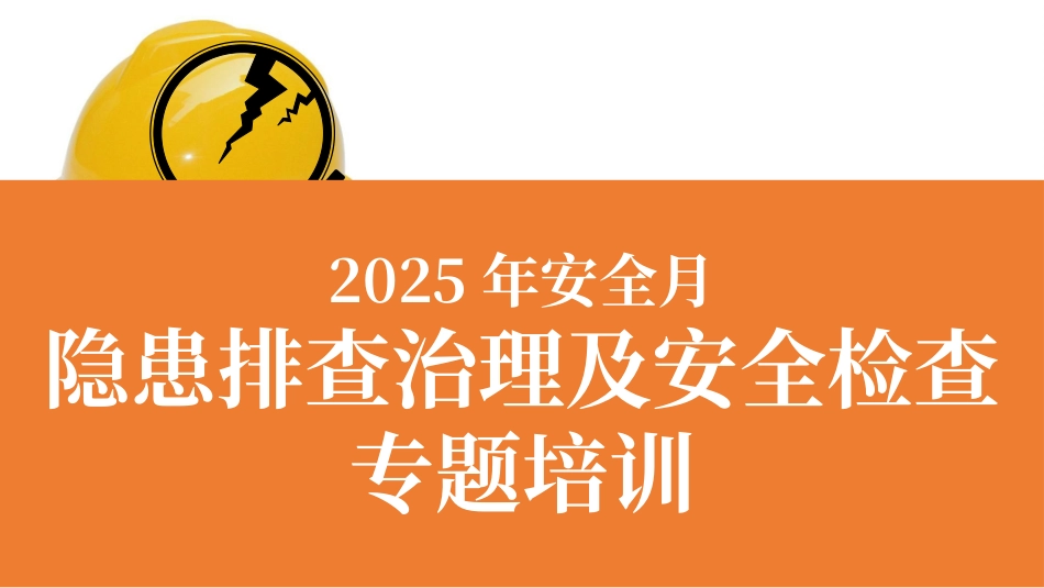 2025年安全月隐患排查治理及安全检查培训.pptx_第1页