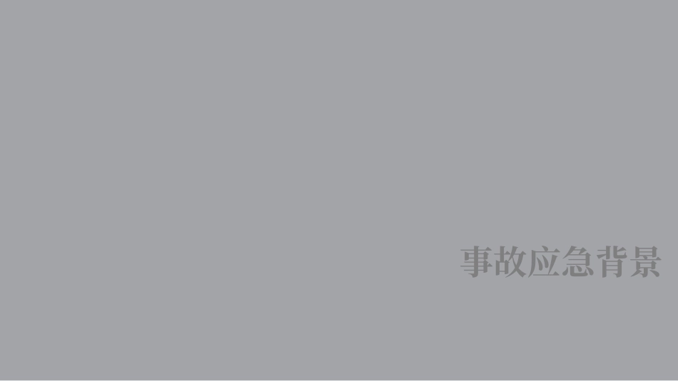 安全事故应急管理要点.pptx_第3页