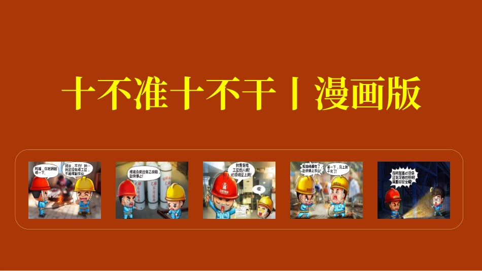 安全月用漫画讲：十不准十不干，员工妙记住！.pptx_第1页