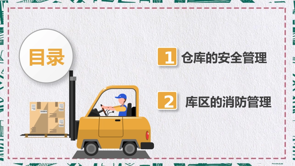 仓库安全培训教育课件.pptx_第1页