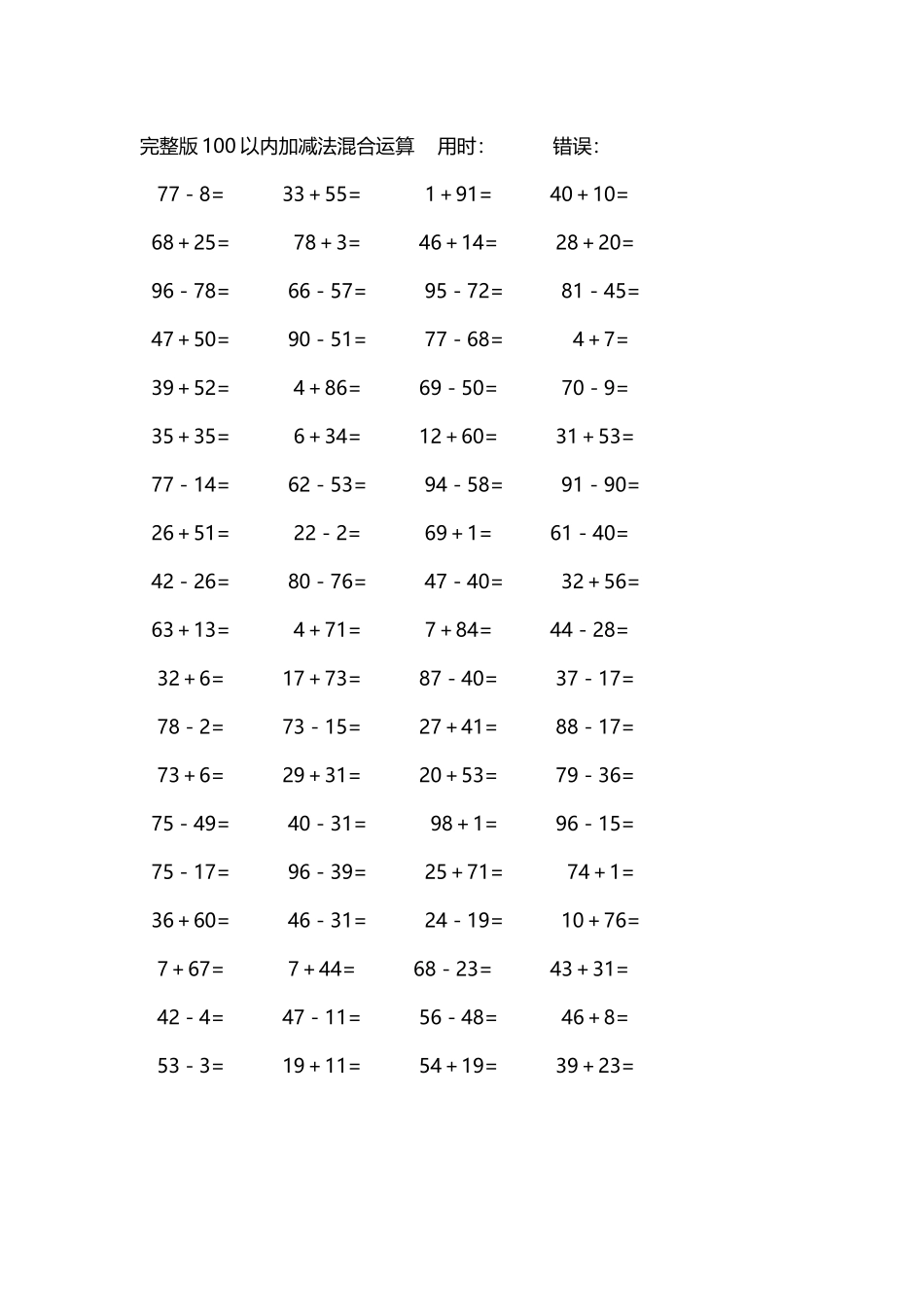 完整版100以内加减法混合运算4000道254.docx_第1页