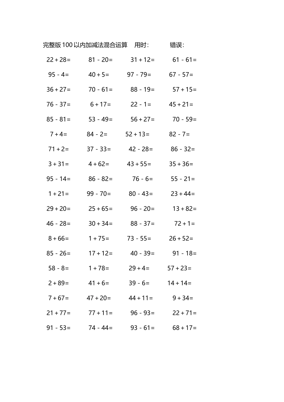 完整版100以内加减法混合运算4000道260.docx_第1页