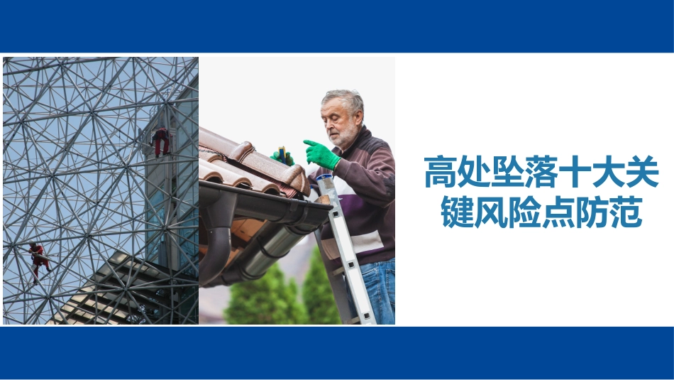 高处坠落十大关键风险点防范.pptx_第1页