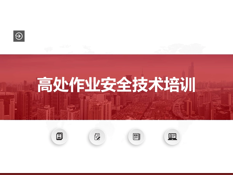 高处作业安全技术培训.pptx_第1页