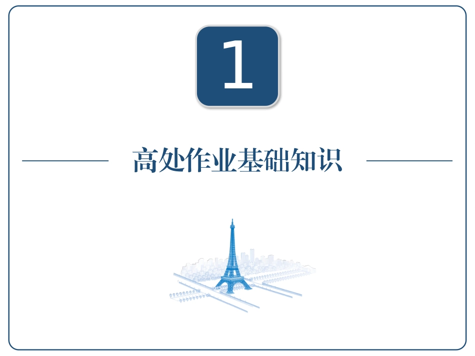 高处作业安全技术培训.pptx_第2页