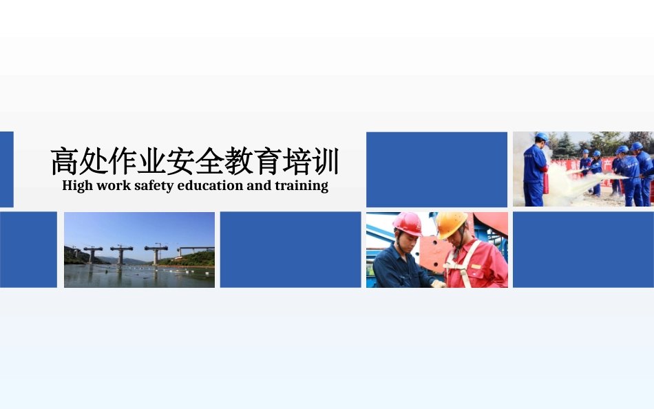 高处作业安全教育培训.pptx_第2页