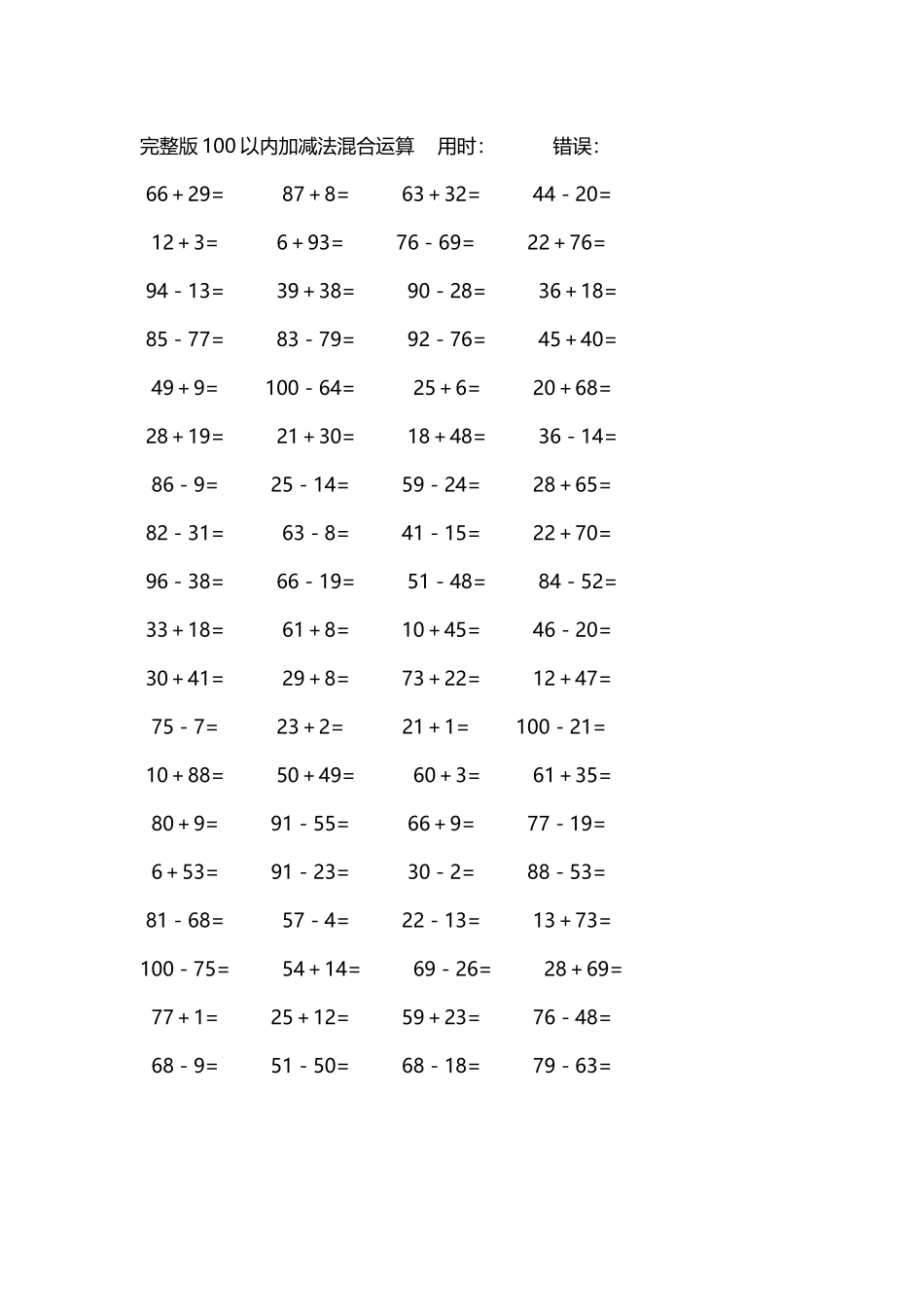 完整版100以内加减法混合运算4000道185.docx_第1页