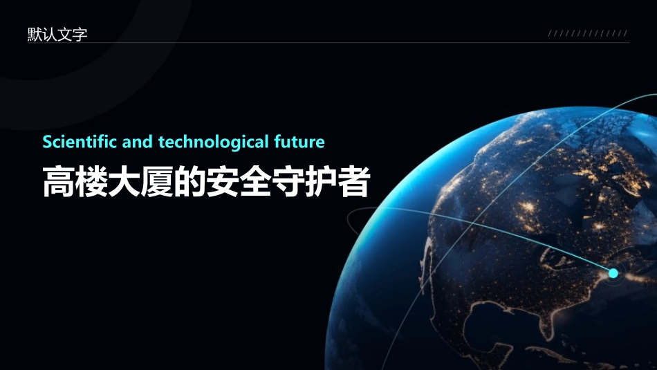 高楼大厦的安全守护者.pptx_第1页