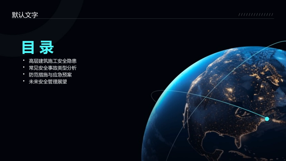 高楼大厦的安全守护者.pptx_第2页