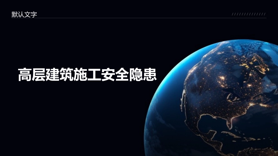 高楼大厦的安全守护者.pptx_第3页
