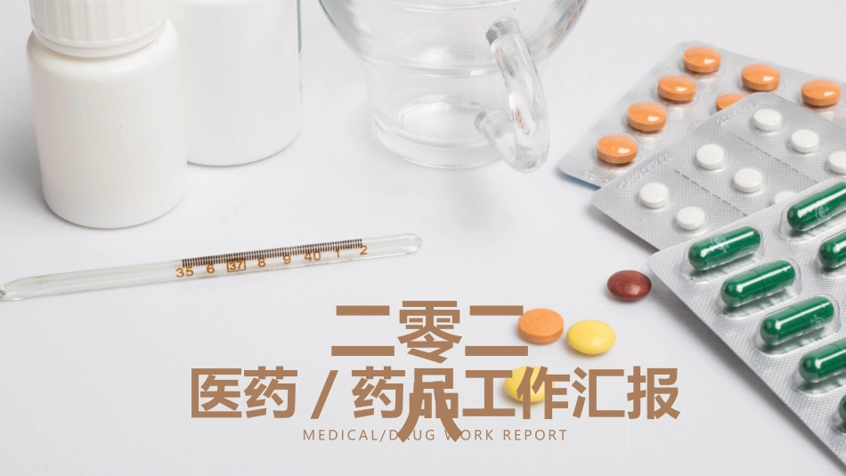 医院医疗医药报告模板64.pptx_第1页