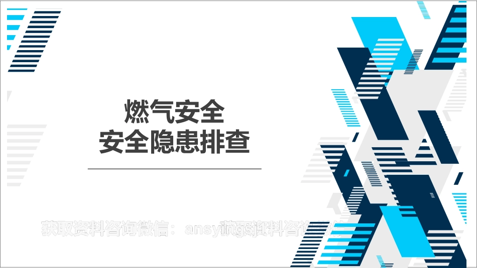 燃气类燃气安全隐患排查 .pptx_第1页
