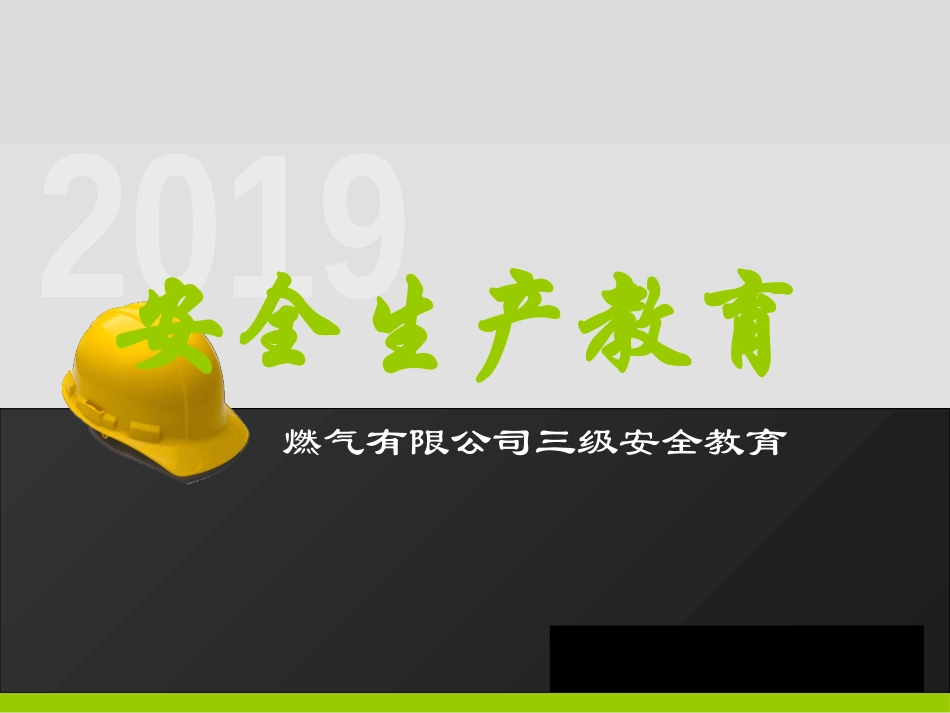 燃气企业三级安全教育.pptx_第2页