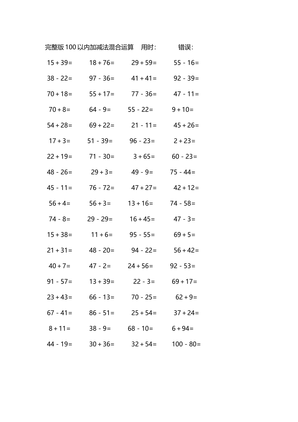 完整版100以内加减法混合运算4000道205.docx_第1页