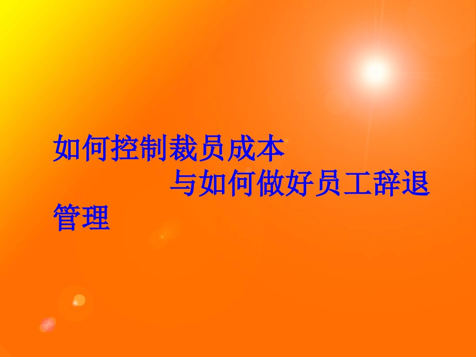 如何控制裁员成本与如何做好员工辞退管理.ppt_第1页