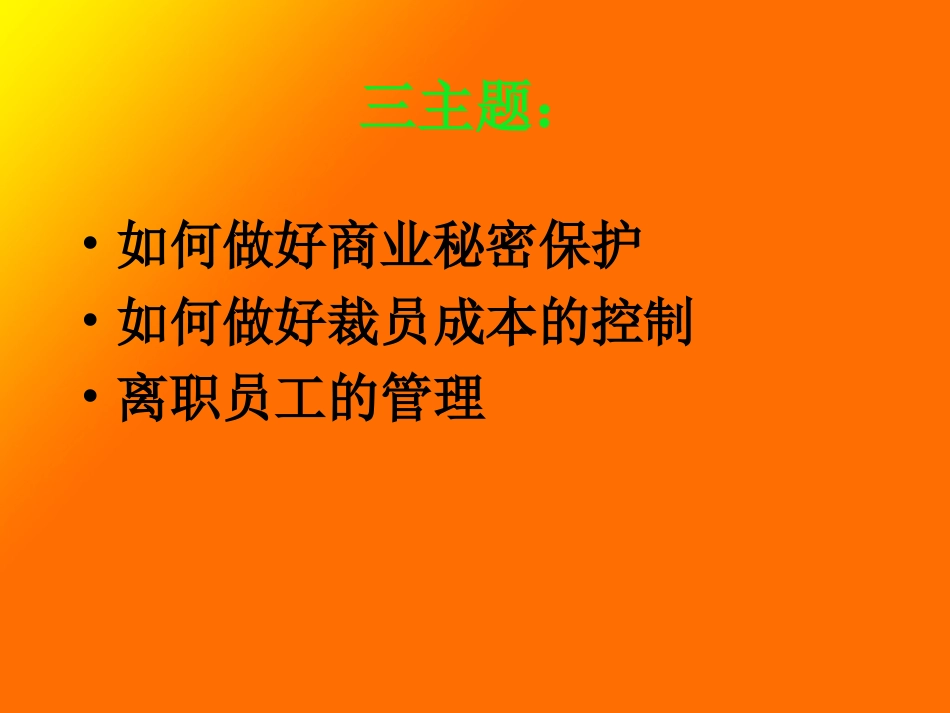 如何控制裁员成本与如何做好员工辞退管理.ppt_第3页