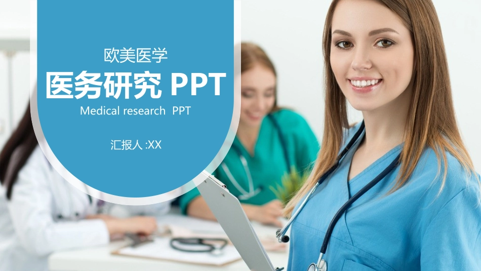 医院医疗医药报告模板66.pptx_第1页
