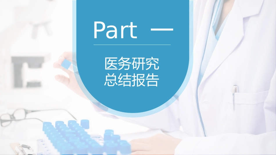 医院医疗医药报告模板66.pptx_第3页