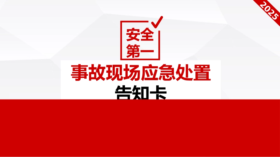 事故现场应急处置告知卡.pptx_第1页