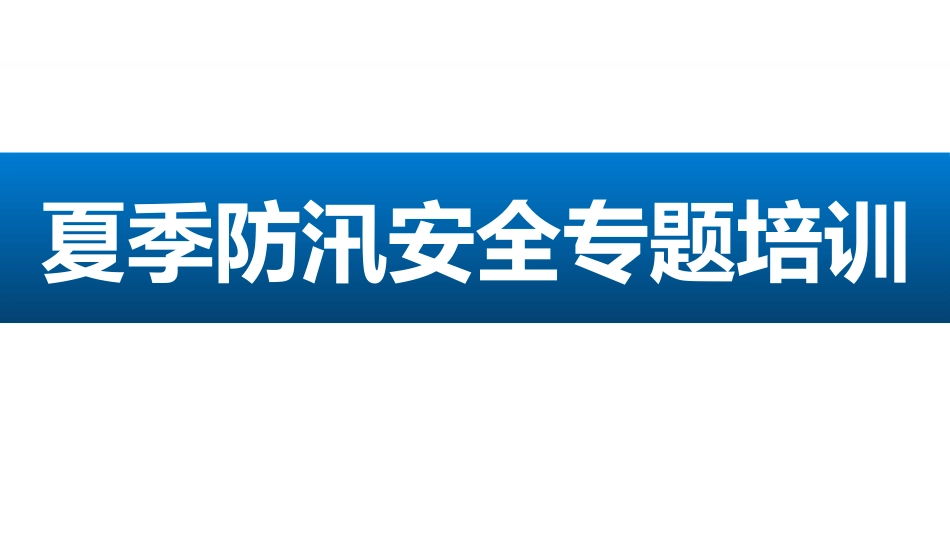 夏季防汛安全专题培训.pptx_第1页