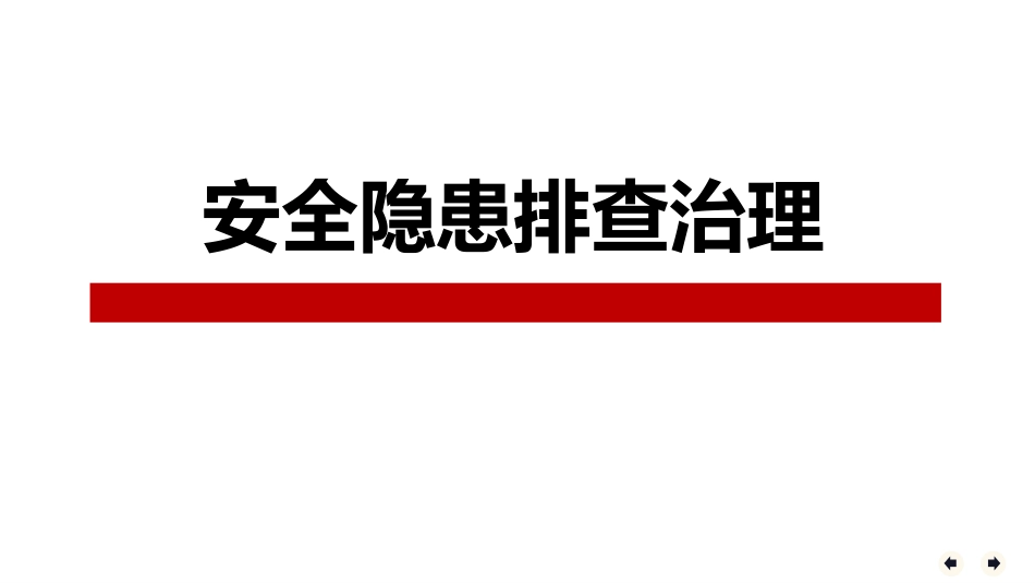 隐患排查治理培训课件.pptx_第1页